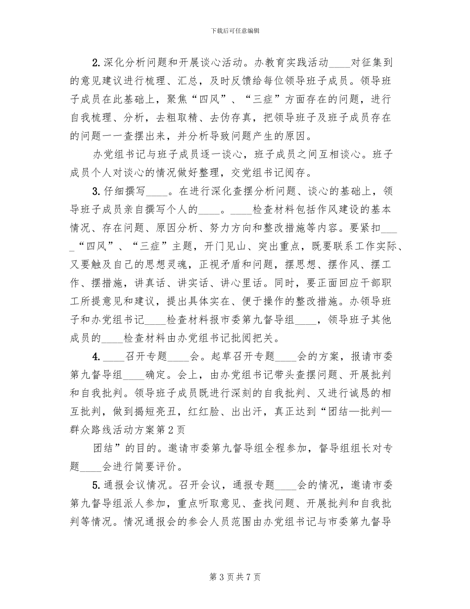 群众路线活动方案(2篇)_第3页