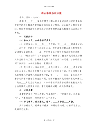 群众路线活动方案(2篇)