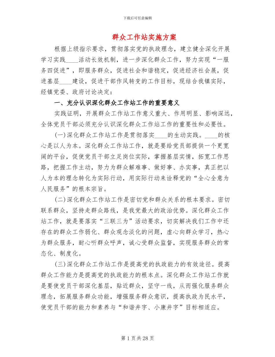 群众工作站实施方案_第1页