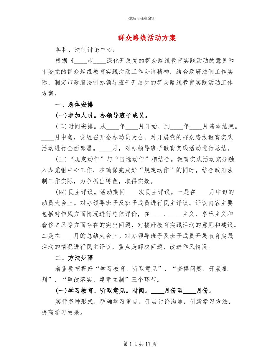 群众路线活动方案_第1页