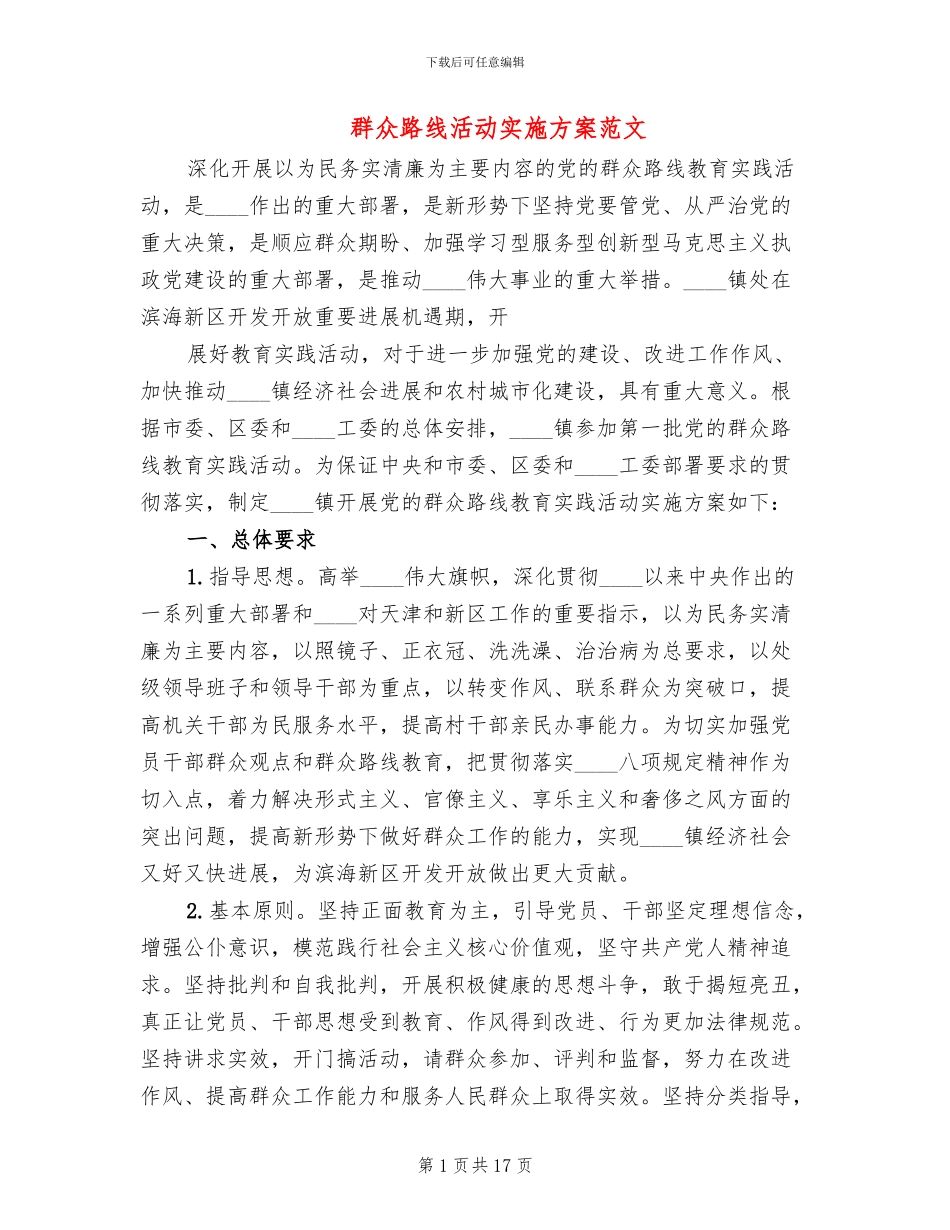 群众路线活动实施方案范文_第1页