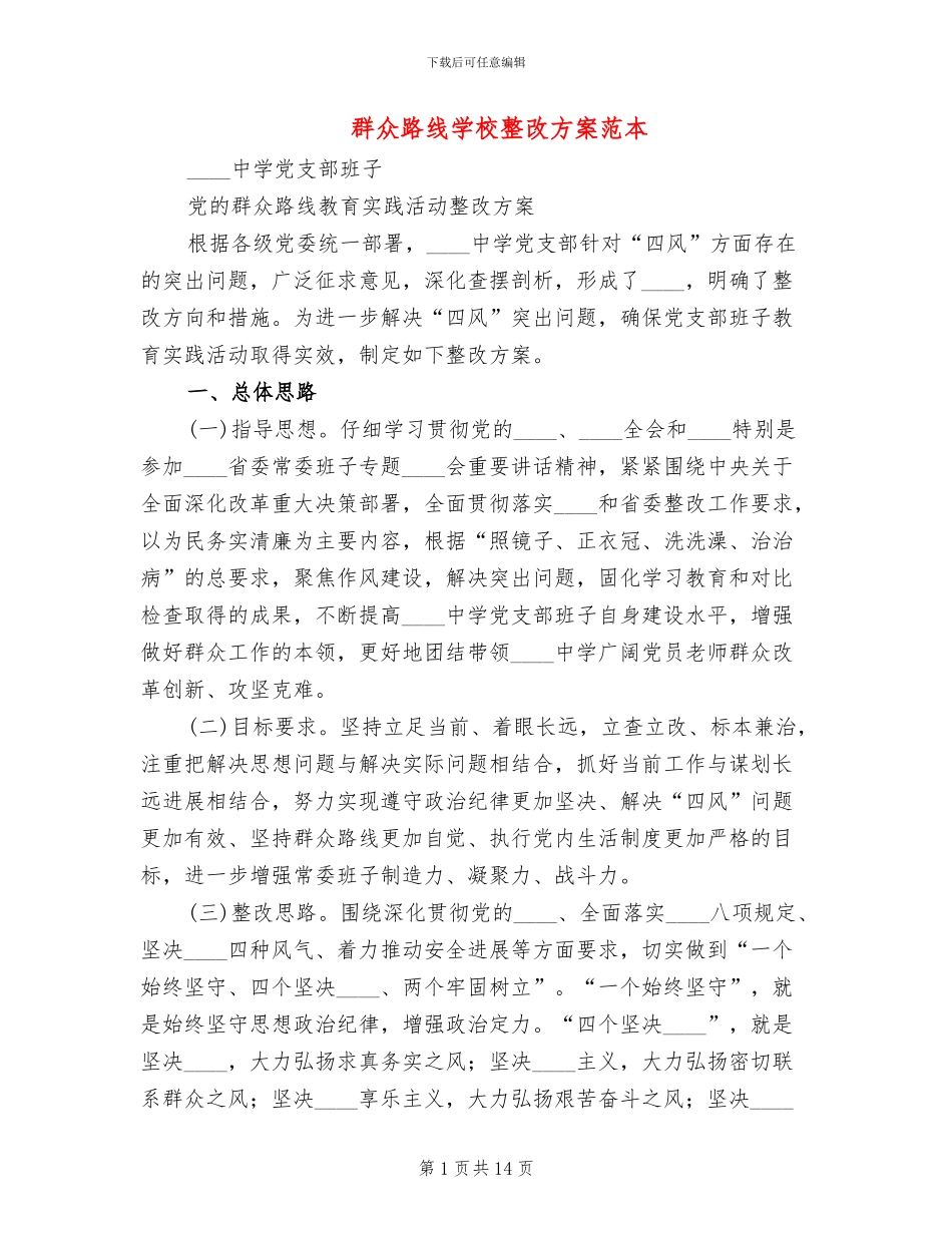 群众路线学校整改方案范本_第1页