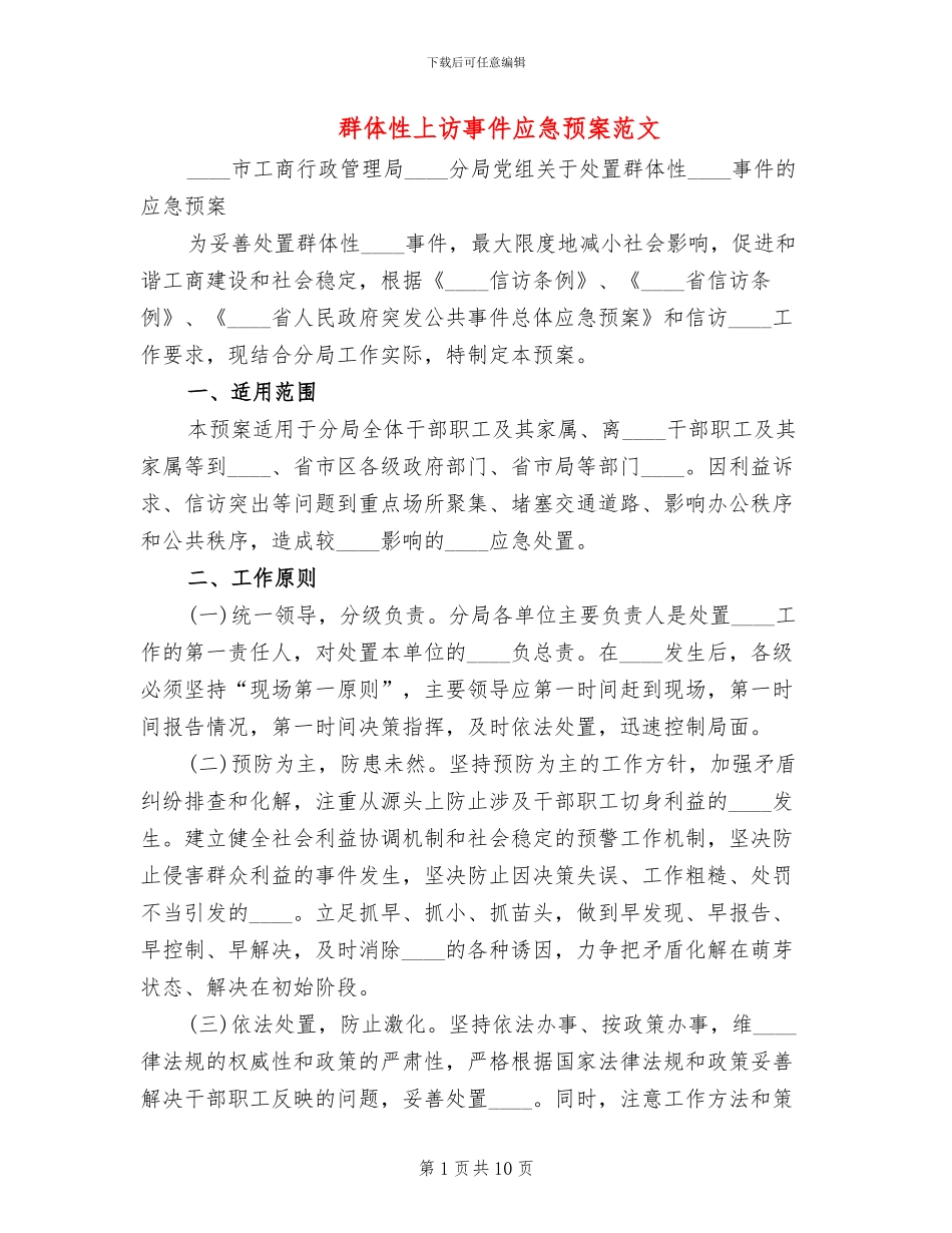 群体性上访事件应急预案范文_第1页