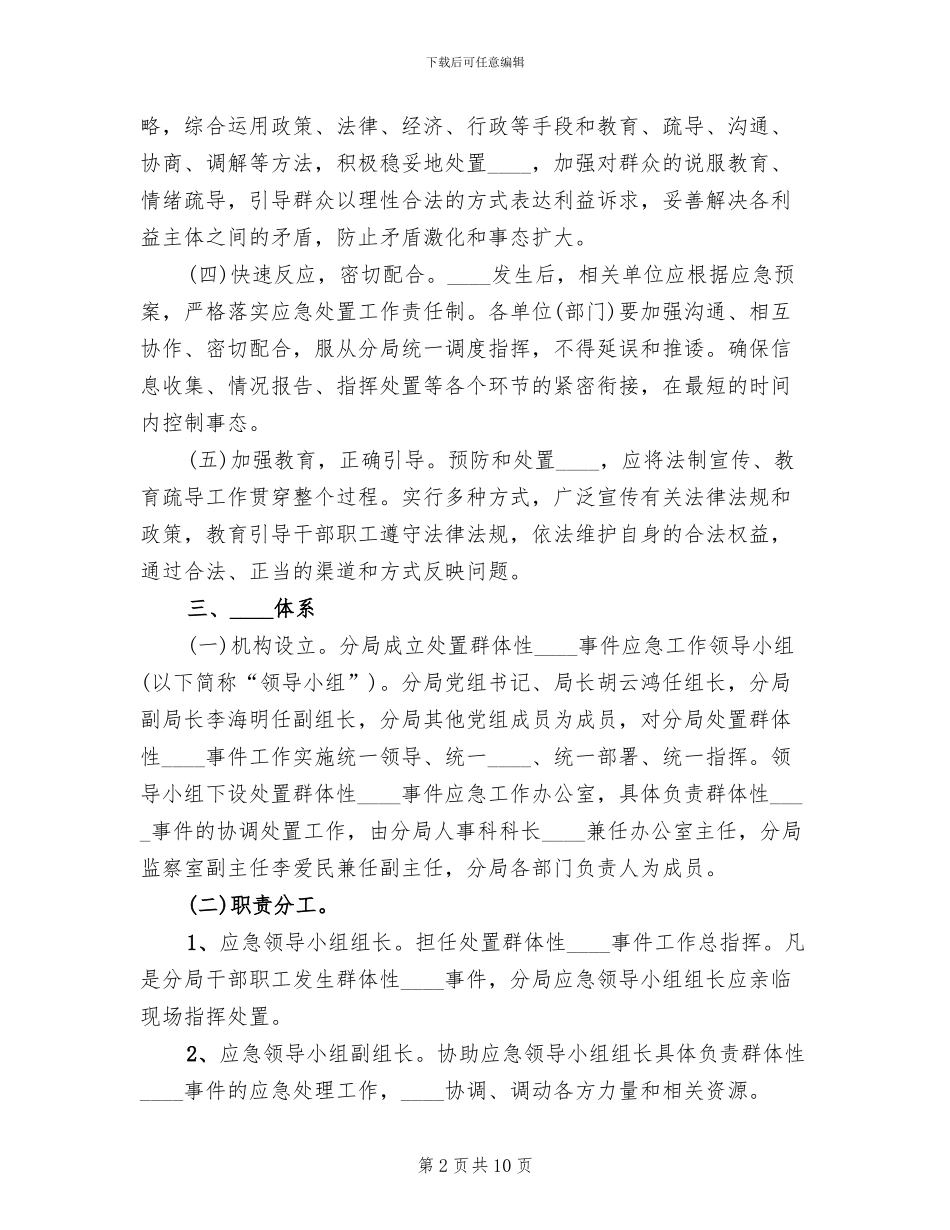 群体性上访事件应急预案范文_第2页