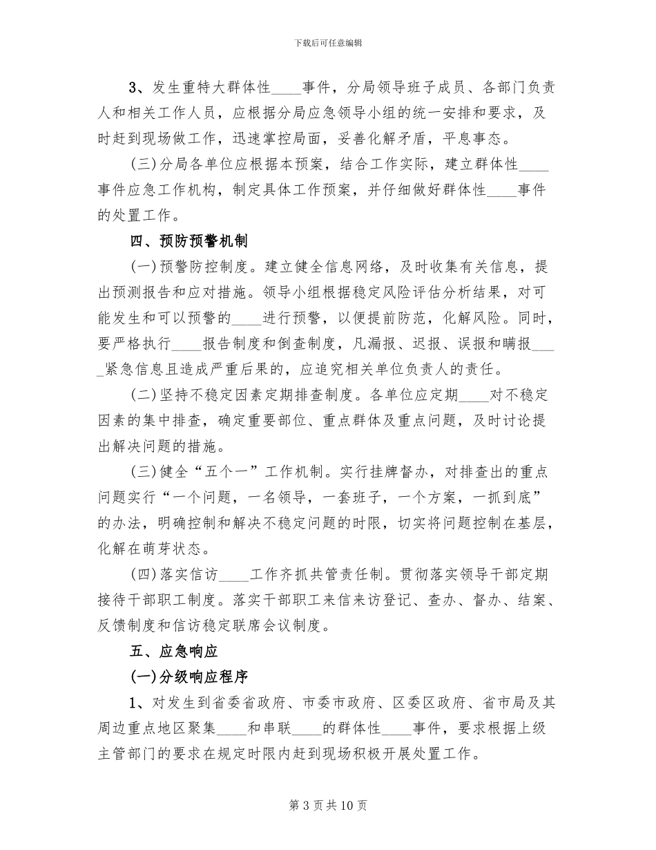 群体性上访事件应急预案范文_第3页