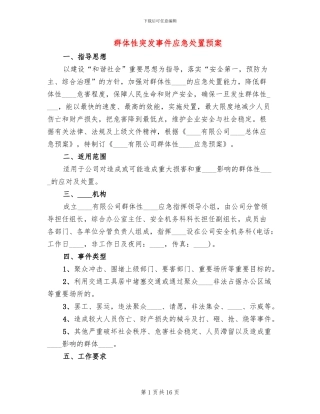 群体性突发事件应急处置预案(5篇)