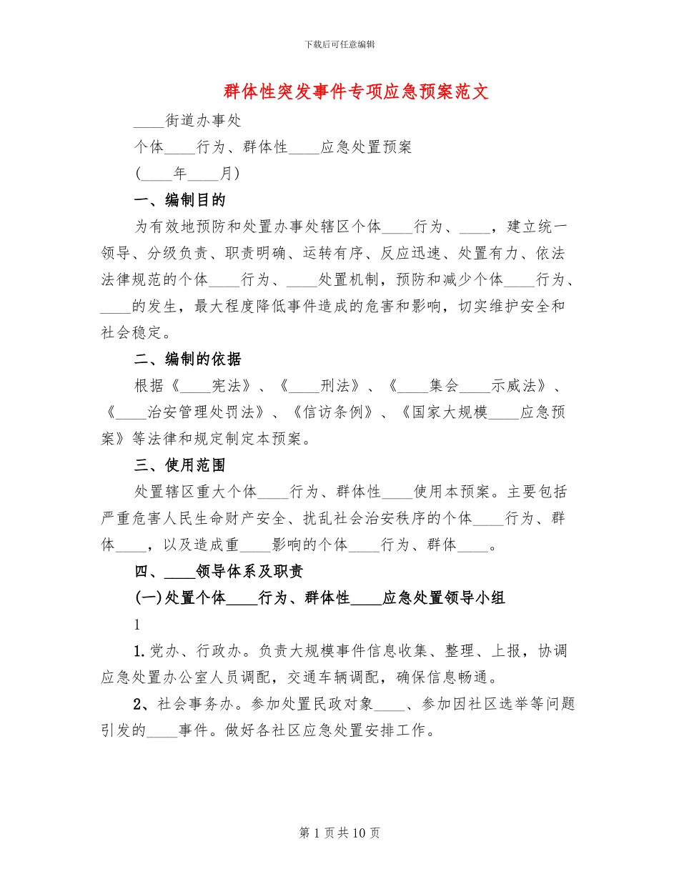 群体性突发事件专项应急预案范文_第1页