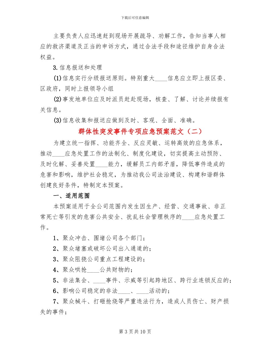 群体性突发事件专项应急预案范文_第3页