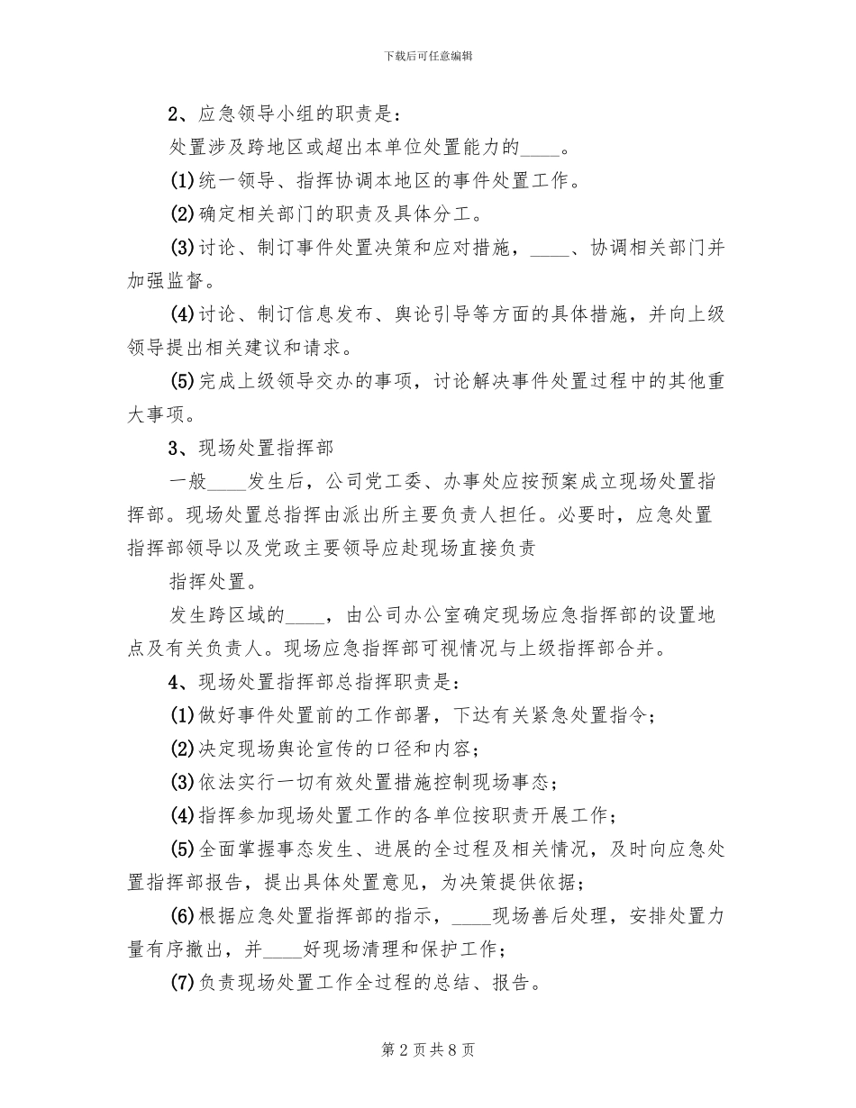 群体性突发事件专项应急预案范本_第2页
