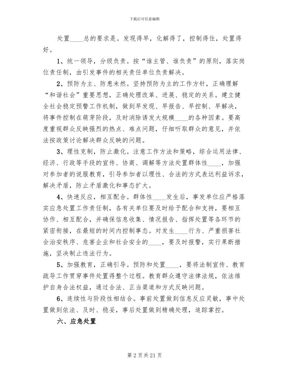 群体性突发事件应急处置预案_第2页