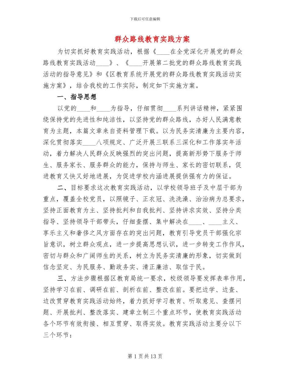 群众路线教育实践方案_第1页