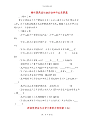 群体性突发社会安全事件应急预案