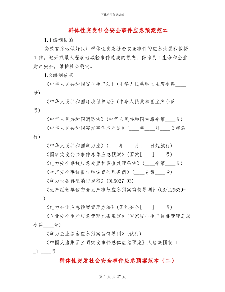 群体性突发社会安全事件应急预案范本_第1页