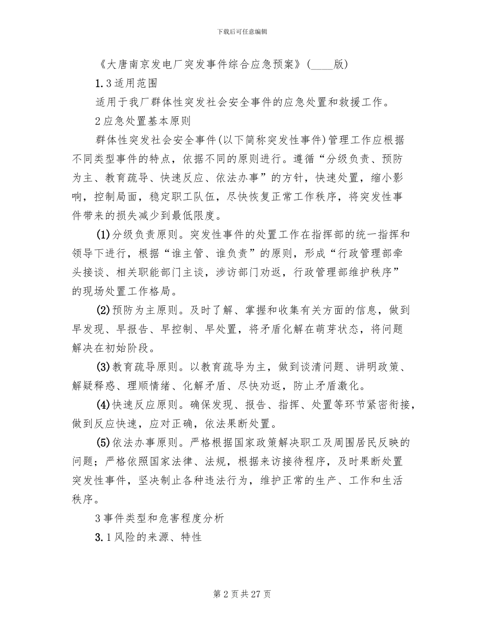 群体性突发社会安全事件应急预案范本_第2页