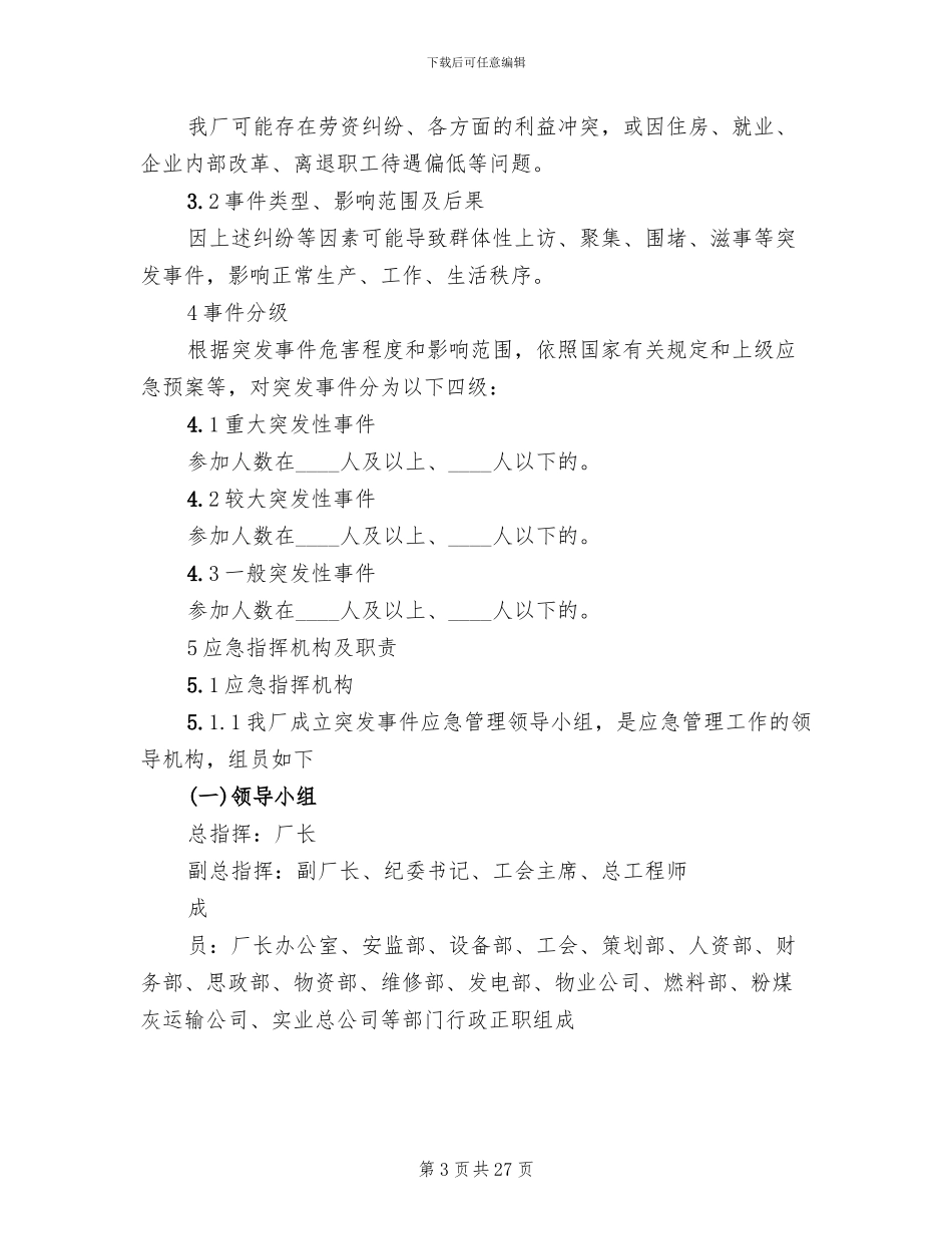 群体性突发社会安全事件应急预案范本_第3页