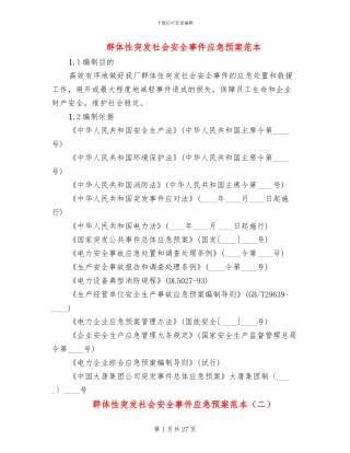 群体性突发社会安全事件应急预案范本