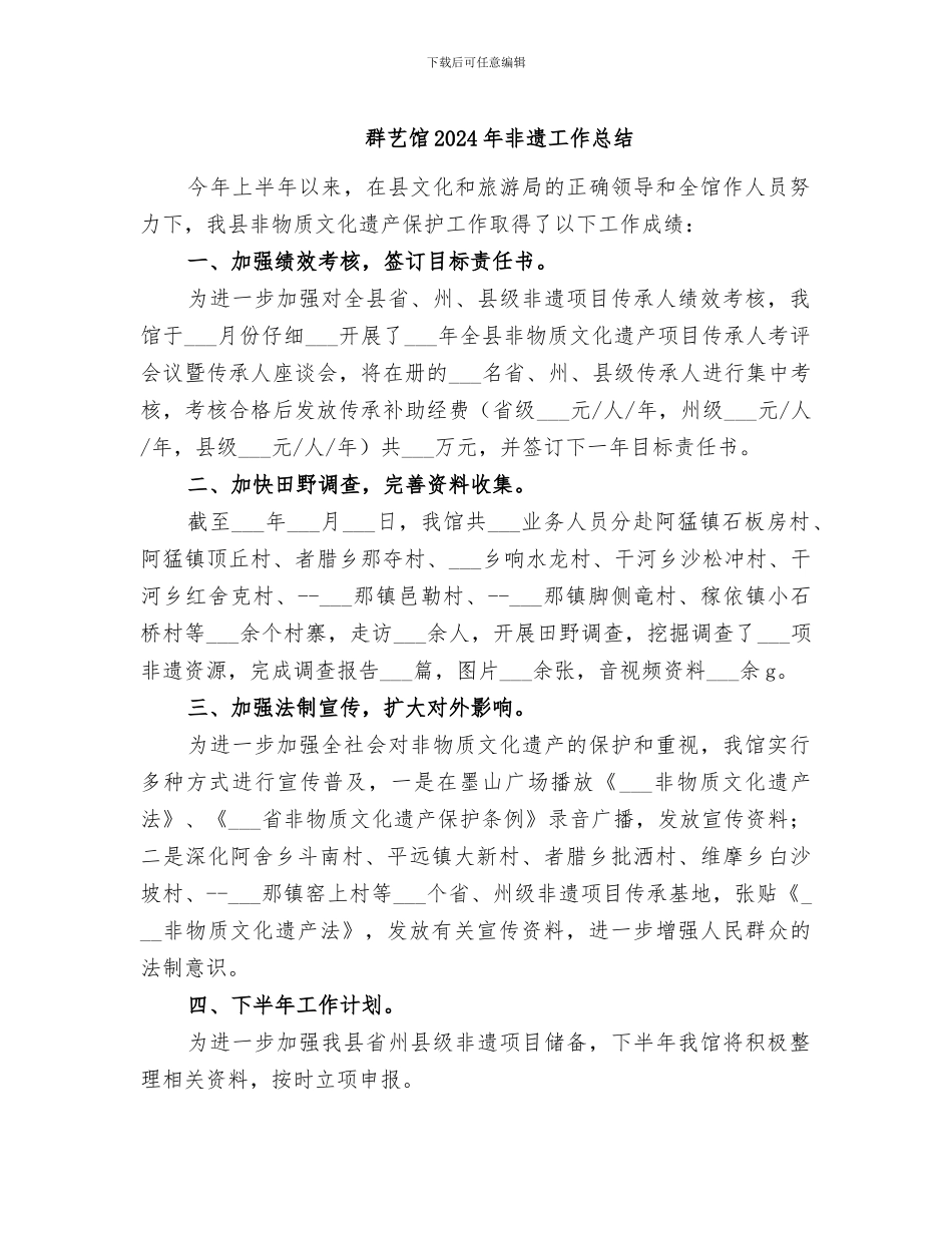 群艺馆2024年非遗工作总结_第1页