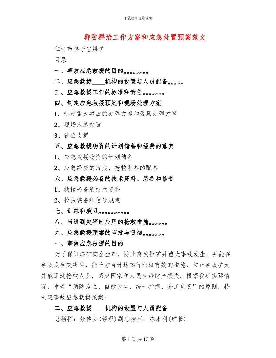 群防群治工作方案和应急处置预案范文(2篇)_第1页