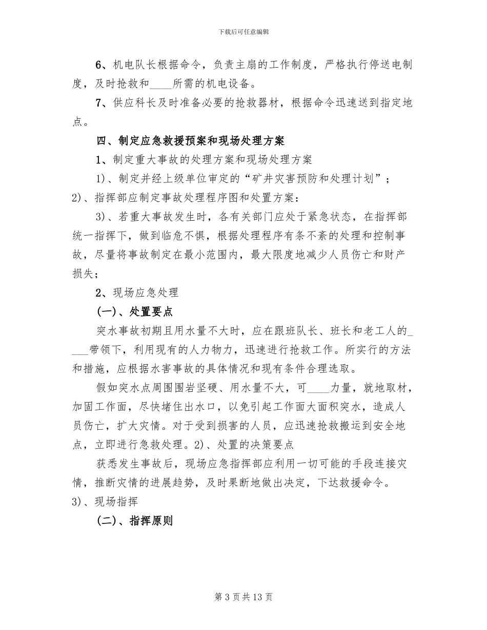 群防群治工作方案和应急处置预案范文(2篇)_第3页