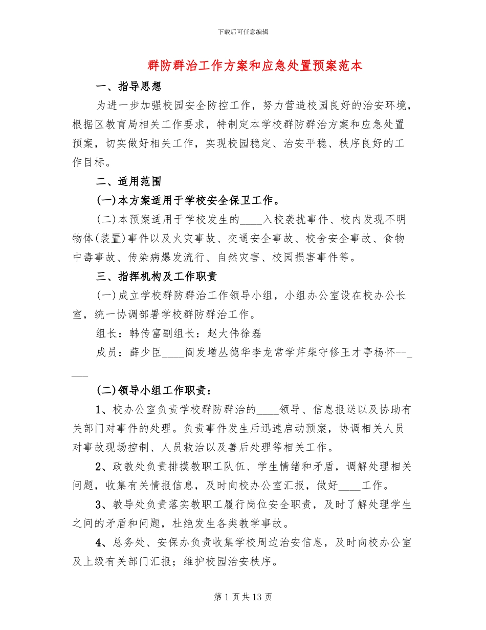 群防群治工作方案和应急处置预案范本_第1页