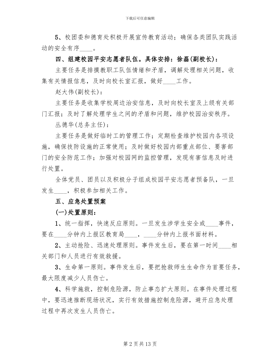 群防群治工作方案和应急处置预案范本_第2页