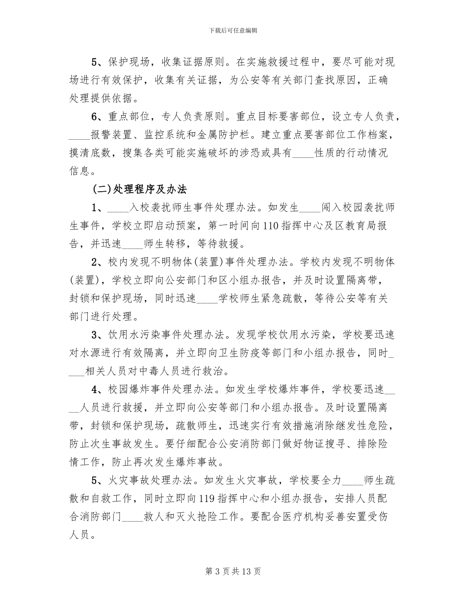 群防群治工作方案和应急处置预案范本_第3页