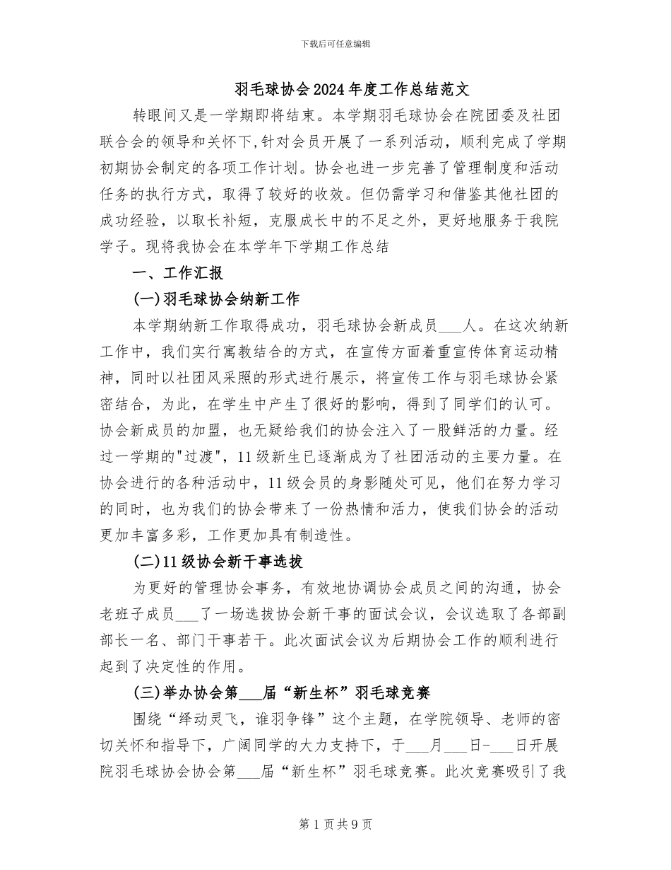 羽毛球协会2024年度工作总结范文_第1页