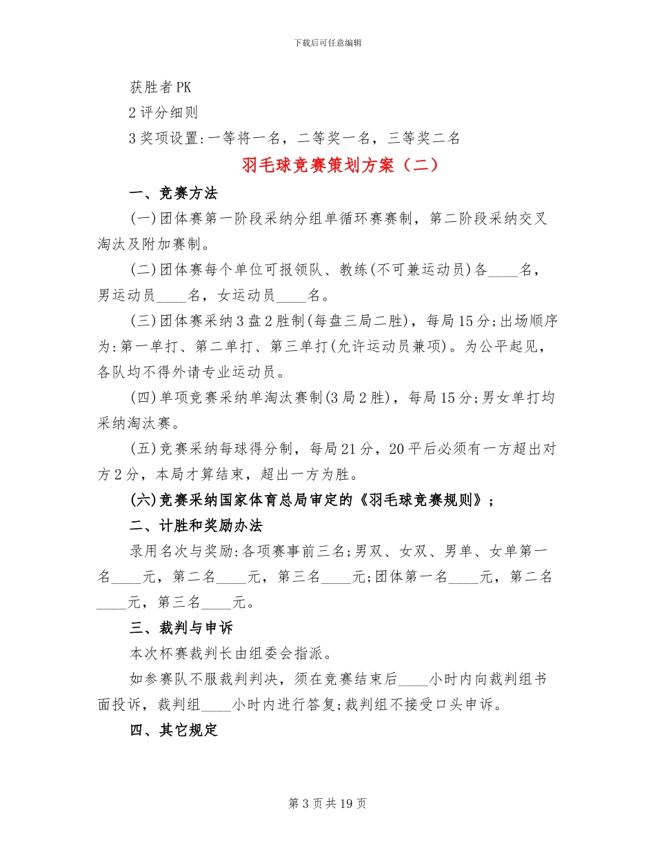 羽毛球比赛策划方案_第3页