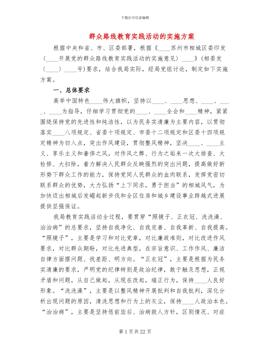 群众路线教育实践活动的实施方案_第1页