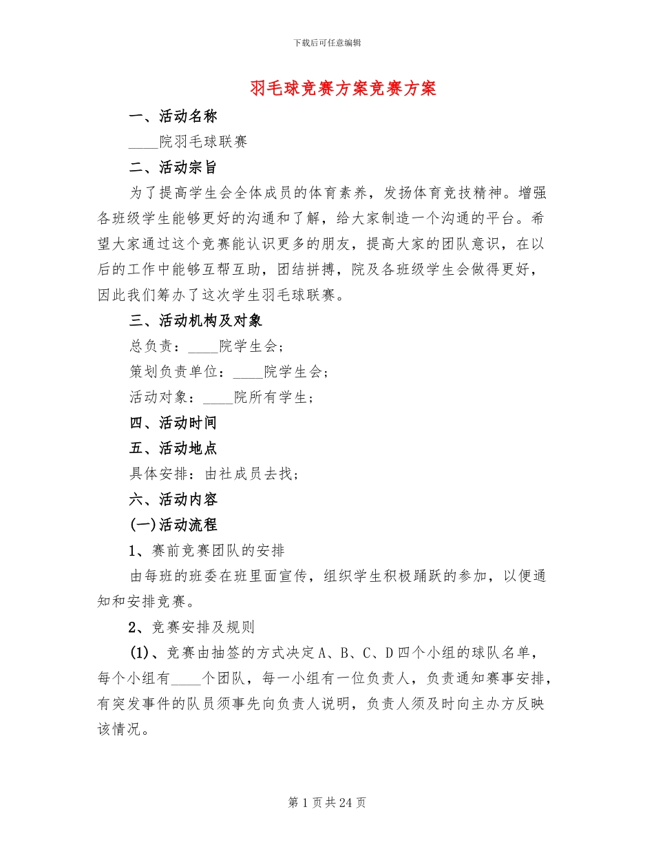 羽毛球比赛方案比赛方案_第1页