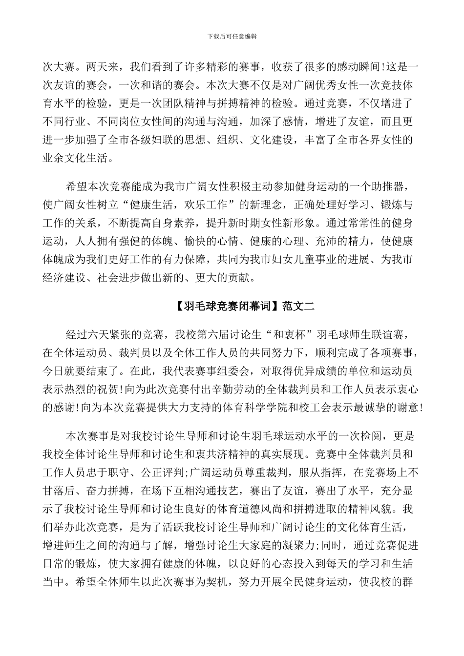 羽毛球比赛闭幕词范文三篇集合_第2页