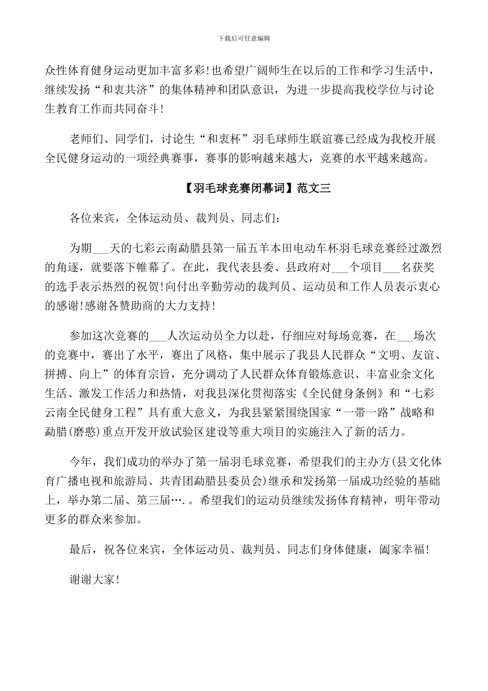 羽毛球比赛闭幕词范文三篇集合_第3页