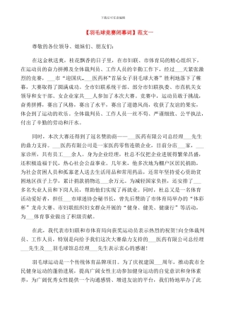 羽毛球比赛闭幕词范文三篇集合