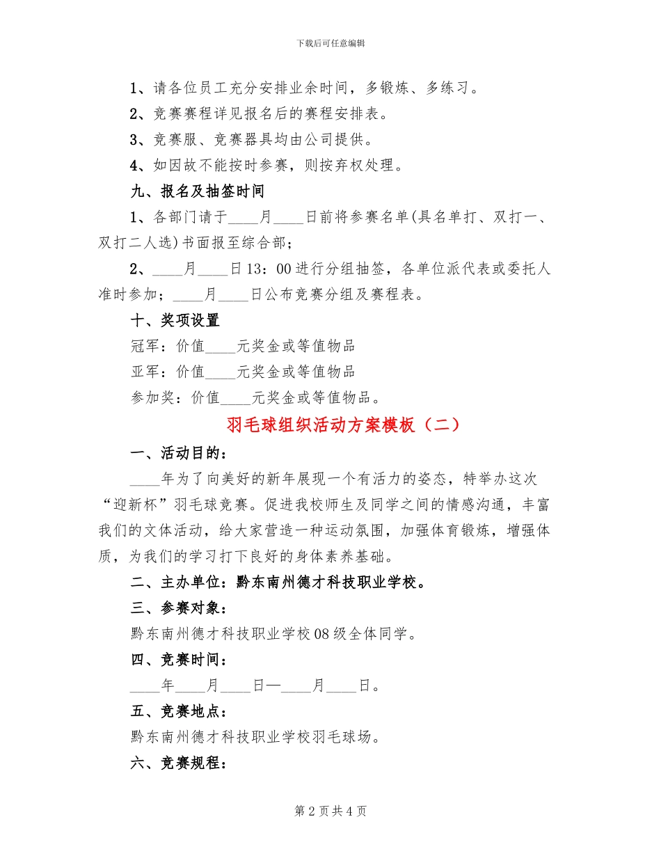羽毛球组织活动方案模板(2篇)_第2页