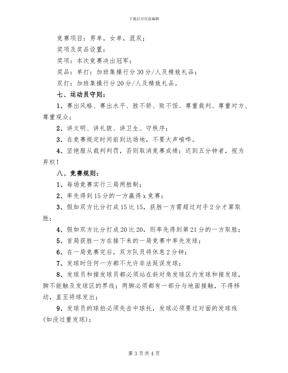 羽毛球组织活动方案模板(2篇)_第3页