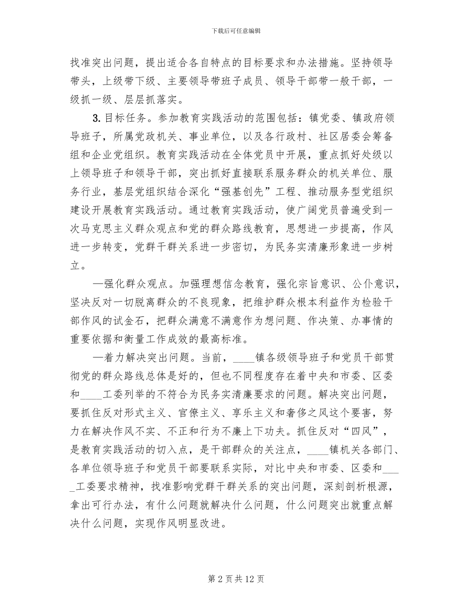 群众路线活动实施方案范文(3篇)_第2页