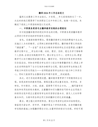 翻译2024年工作总结范文