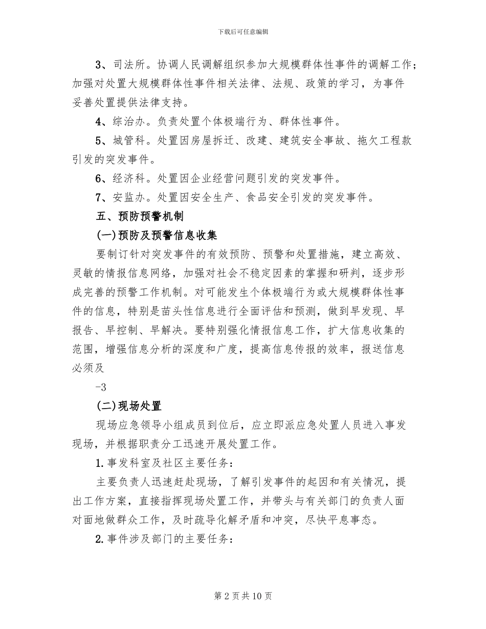 群体性突发事件专项应急预案_第2页