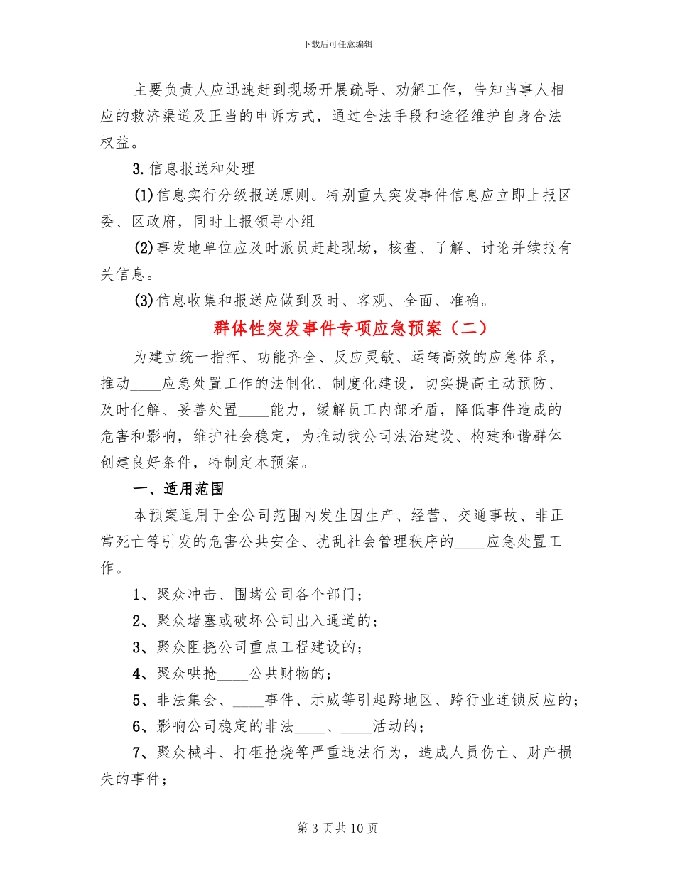 群体性突发事件专项应急预案_第3页