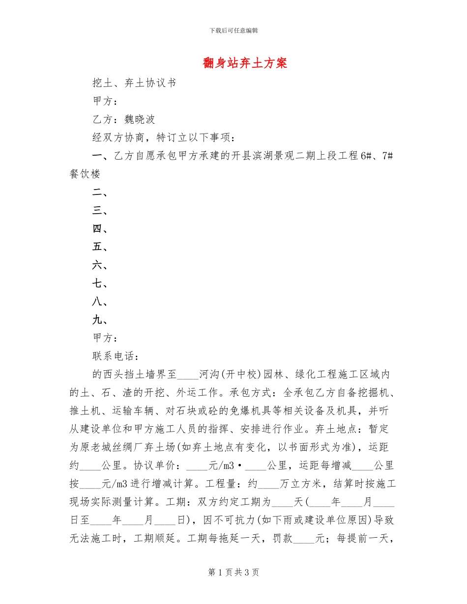 翻身站弃土方案_第1页