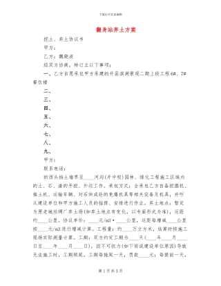 翻身站弃土方案