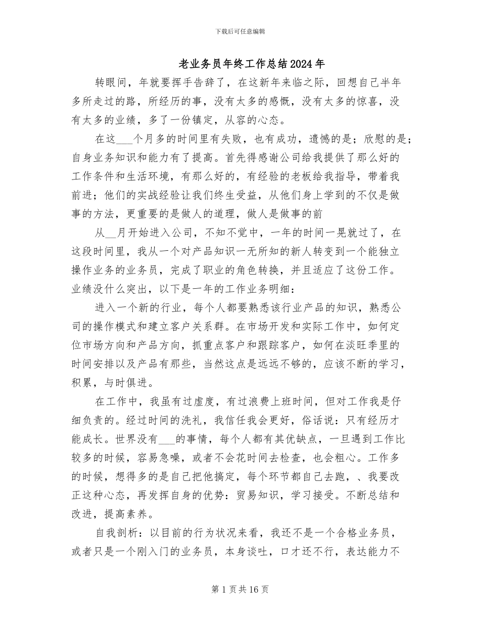 老业务员年终工作总结2024年_第1页