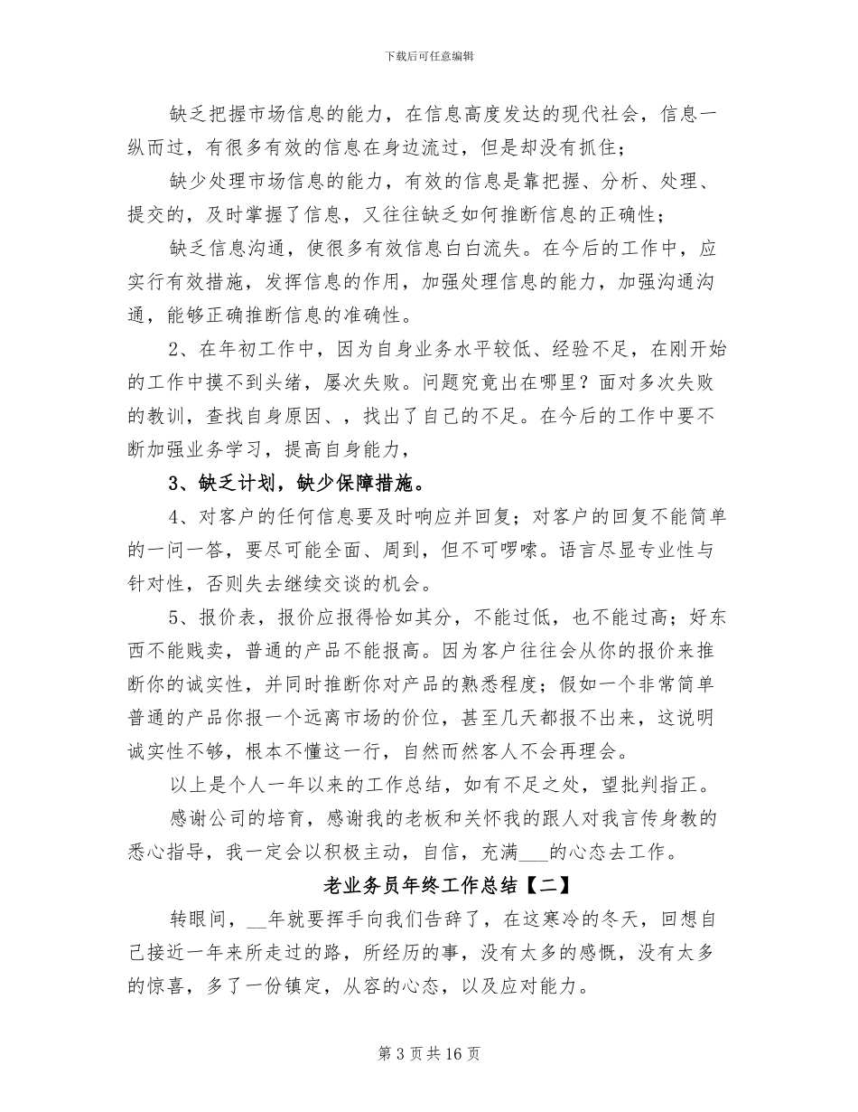 老业务员年终工作总结2024年_第3页