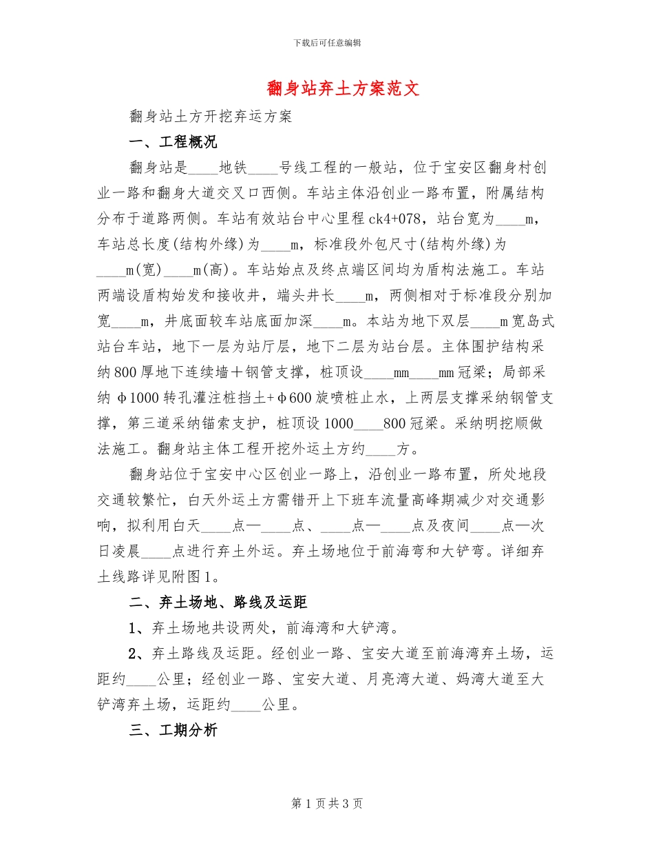 翻身站弃土方案范文_第1页