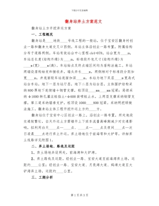 翻身站弃土方案范文