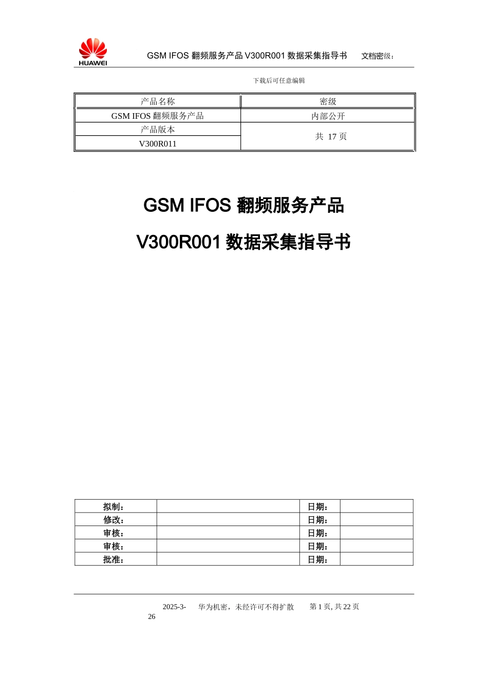 翻频数据采集指导书_第1页