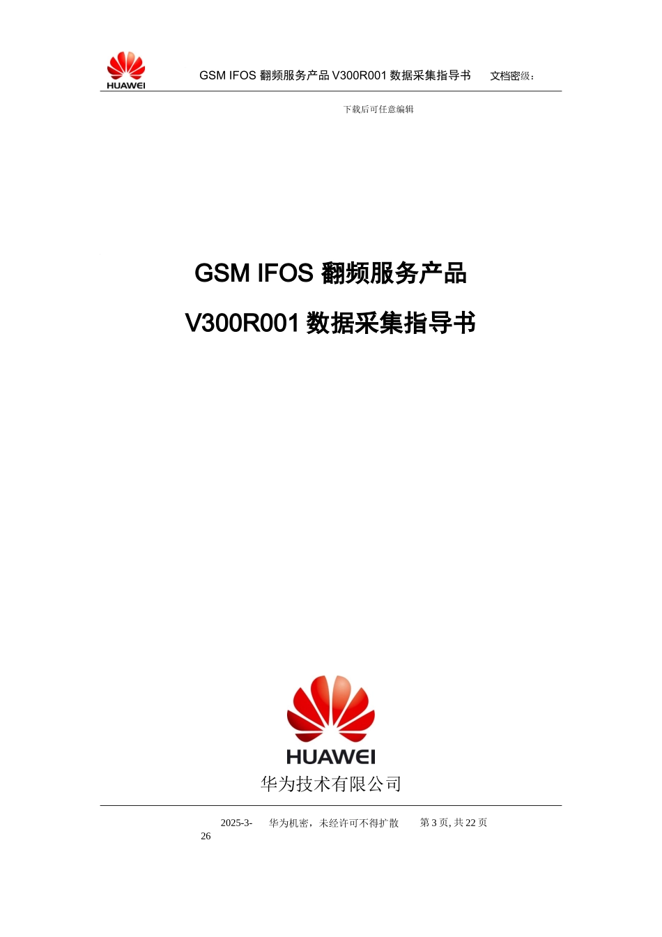 翻频数据采集指导书_第3页