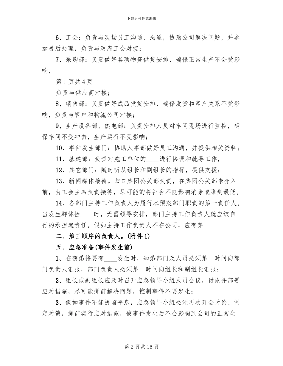 群体性突发事件应急预案(5篇)_第2页