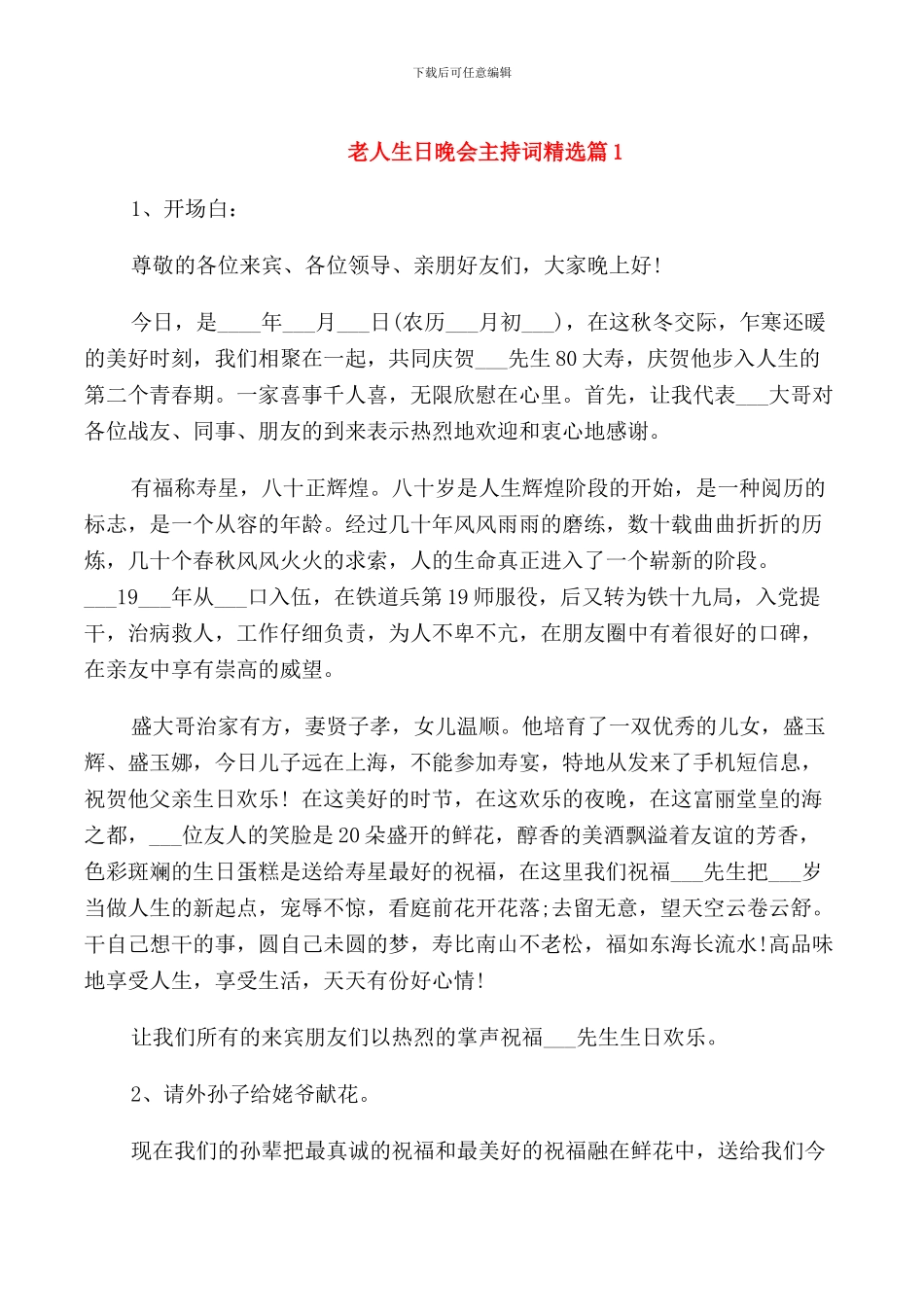 老人生日晚会主持词_第1页