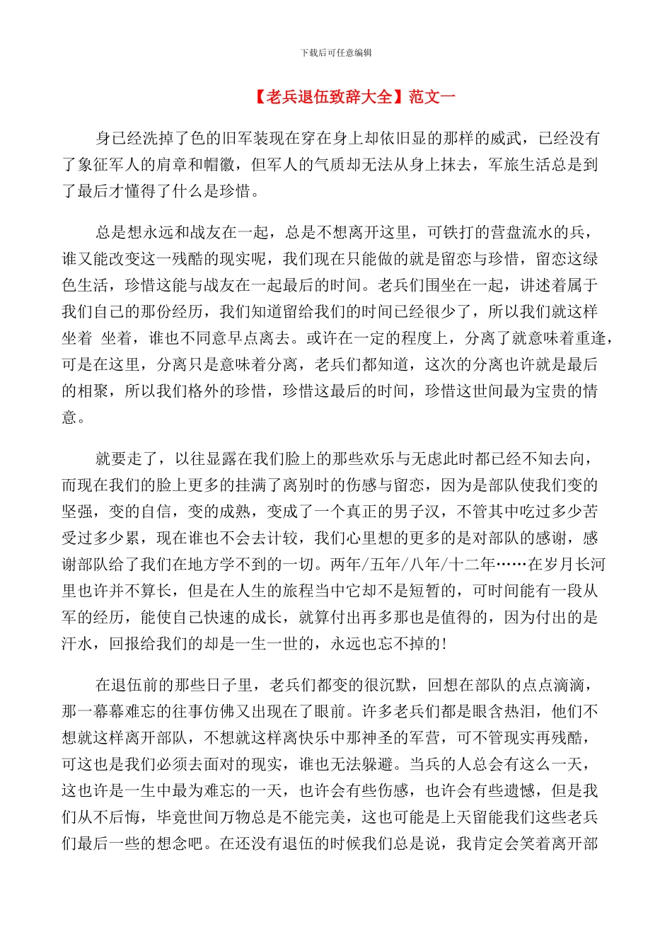 老兵退伍大会致辞_第1页